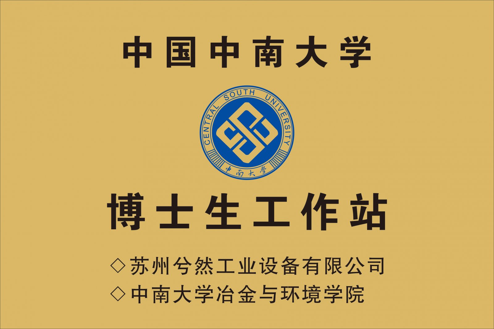 中南大学博士生工作站